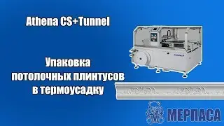 Упаковка потолочных плинтусов в термоусадочную пленку. Термоусадочная машина Athena CS+Tunnel