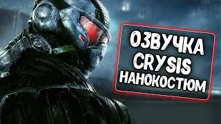 Озвучка экипажа Crysis для WoT Blitz