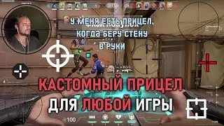 Кастомный прицел для любой игры