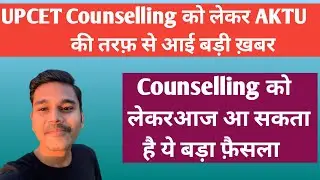 UPCET Counselling Big Update 🔥 | UPSEE Counselling Update | AKTU Counselling 2021 | UPCET Update