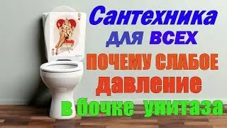 САНТЕХНИКА ДЛЯ ВСЕХ. Почему слабый напор воды в бочке унитаза