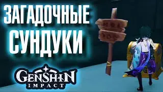 Genshin Impact САМЫЕ ЗАГАДОЧНЫЕ СУНДУКИ