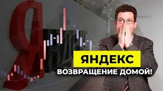 ЯНДЕКС. Возвращение домой | Олег Абелев