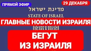 Новости Израиля. БЕГУТ ИЗ ИЗРАИЛЯ. Выпуск 525. Радио Наария. חדשות בארץ