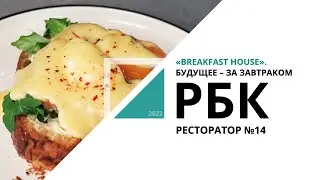 «Breakfast house». Будущее – за завтраком | Ресторатор №14_от 30.08.2022 РБК Новосибирск