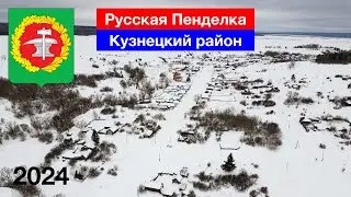 Русская Пенделка, Кузнецкий район