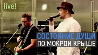 Состояние Души | По мокрой крыше | Свободное радио Open Air