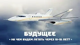 Авиация в ближайшие 10-15 лет — что нас ожидает?