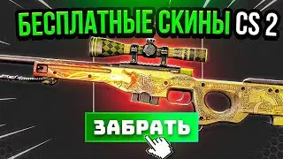 Бесплатные Скины КС 2 - Как Получить Бесплатные Скины CS 2❓ Бесплатные Скины КС 2 Без Депозита