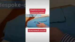 Обработка вытачки в мужском пиджаке. Бесклеевой способ. Bespoke-сюжеты