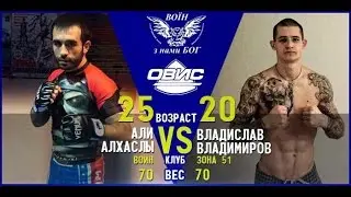 Али Алхаслы VS Владислав Владимиров