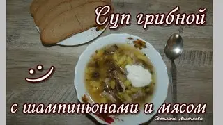 Суп грибной с шампиньонами и мясом! Пошаговый рецепт! Как приготовить грибной суп? Суп с грибами!