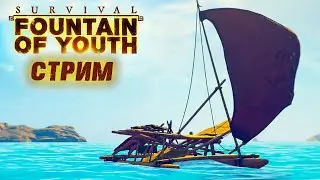 Стрим: Survival: Fountain of Youth #10 ☛ Путь на Ветреный остров ✌