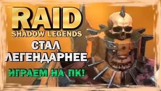 RAID: SHADOW LEGENDS. Стал ЛЕГЕНДАРНЕЕ! Играем на ПК!