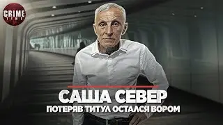 САША СЕВЕР, РАЗВЕНЧАННЫЙ, НО НЕ ОТСТУПИВШИЙ