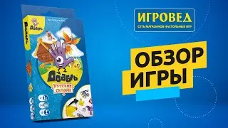 Доббль: Русские сказки. Обзор настольной игры от Игроведа