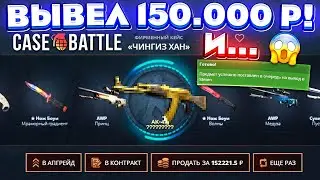 КЕЙС БАТЛ ВЫВЕЛ 150.000 РУБЛЕЙ и ОТБИЛ ВЕСЬ МИНУС! CASE-BATTLE ШАНСЫ ОКУПА на 100.000 РУБЛЕЙ!