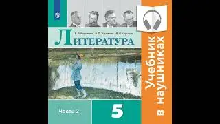 В. П. Журавлев – Литература. 5 класс. В 2 частях. Часть 2 (аудиоучебник). [Аудиокнига]