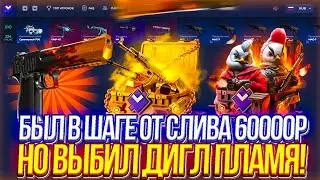 БЫЛ В ШАГЕ ОТ СЛИВА 60.000р НО ВЫБИЛ DESERT EAGLE ПЛАМЯ