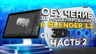 Урок №2 | 3D моделирование Blender 3D | Blender 3D для начинающих! | Обучение от компании 3Dtool.