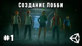Мультиплеер #1 - Как сделать систему лобби в unity 2021