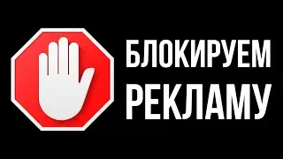 Как удалить рекламу в любом браузере . Блокировка рекламы.