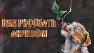 Как рисовать акрилом - How to paint acrylic - Andrew Pugach