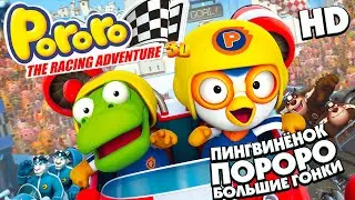 ПОРОРО: Большие гонки /Pororo, the Racing Adventure/ Мультфильм в HD