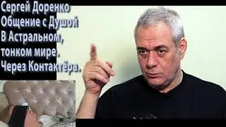 Сергей Доренко. Общение с душой.