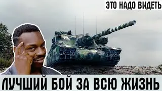 МОЙ САМЫЙ ЭПИЧНЫЙ БОЙ ЗА ВСЮ ЖИЗНЬ В WOT! ЧТО ЭТО ДНИЩЕ НА TORTOISE СЕБЕ ПОЗВОЛЯЕТ?