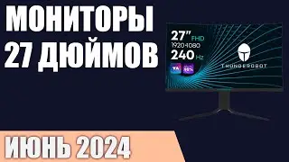 ТОП—7. Лучшие мониторы 27 дюймов. Июнь 2024 года. Рейтинг!