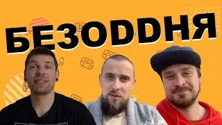 Чекаємо ваші питання! #БЕЗODDНЯ