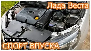 Лада Веста установка спорт впуска! Как установить холодный впуск на Весту!