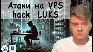 Форензика (криминалистика). Почему VPS небезопасен. Атаки на VPS