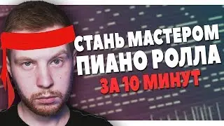 СТАНЬ МАСТЕРОМ ПИАНО РОЛЛА В FL STUDIO 20 ЗА 10 МИНУТ ВИДЕОУРОК