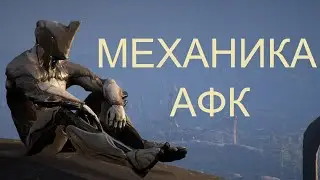 Warframe - Как работает механика афк (бездействия)