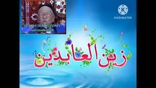 Domla Hindistoniy ||  IMAM ZEYNUL ABIDIN | Домла Хиндистоний "ИМАМ ЗАЙНУЛ АБИДИН"