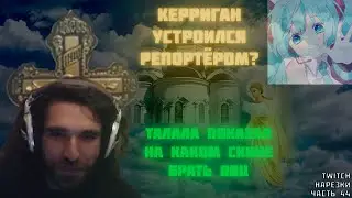 СЕКРЕТ ТАЛАЛЫ НА ОВЦ В ЭТОМ СКИНЕ | KERRIGAN РЕПОРТЁР | Нарезки TWITCH OSU! #44