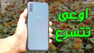 Samsung Galaxy A70 | عيوب سخيفة متكررة ؟