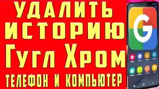 Как Удалить Историю в Гугле с Телефона Удалить Историю в Google Chromе Очистить Историю в Гугл Хроме