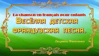 La chanson en français pour enfants. Весёлая детская французская песня.