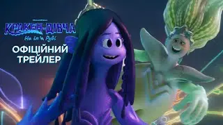 Кракен-дівча на ім'я Рубі. Офіційний трейлер 1