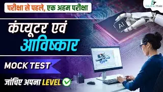 Computer & Invention | Mock Test series #9 | 25+ Most Important Questions For Competitive Exams