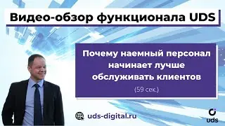 Почему благодаря UDS наемный персонал лучше обслуживает клиентов