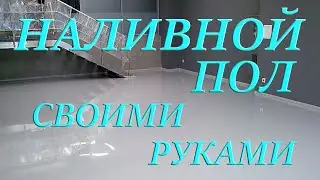 Наливной пол своими руками.Ошибки новичков.