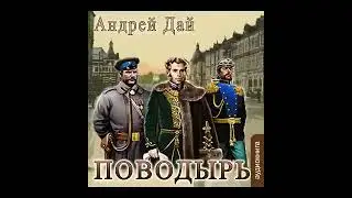 01.01. Андрей Дай - Поводырь. Книга 1. Часть 1.