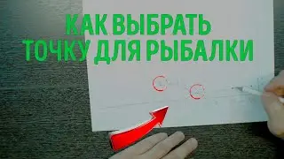 Как выбрать точку для рыбалки? Промер дна