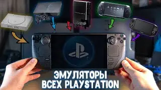 Эмуляторы ВСЕХ PlayStation на Steam Deck (установка и тесты)