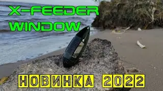 Новинка X-Feeder 2022 г - фидерная кормушка для дальнего заброса Window