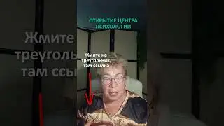 Открытие центра психологии